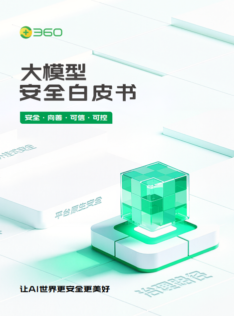 2025年大模型安全白皮书-360数字安全集团
