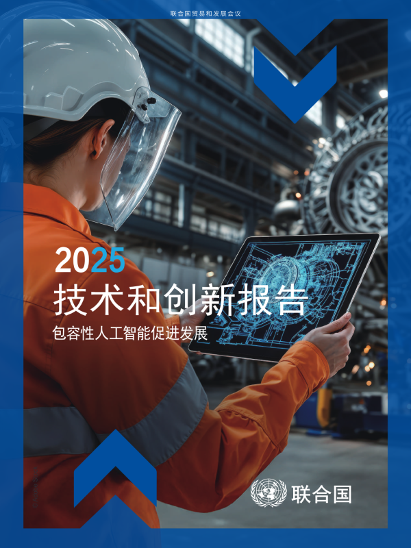 联合国《技术和创新报告：包容性人工智能促进发展》