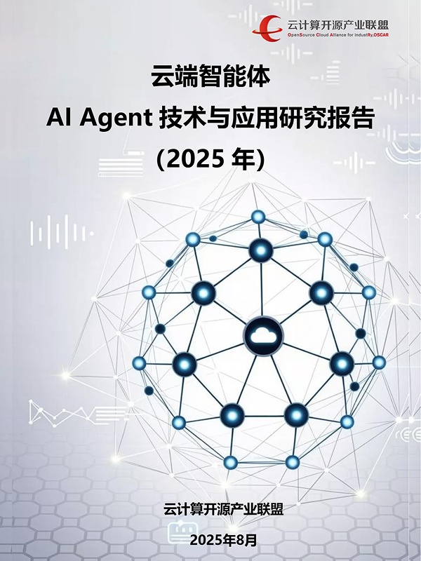 《云端智能体：AI Agent技术与应用研究报告（2025年）》