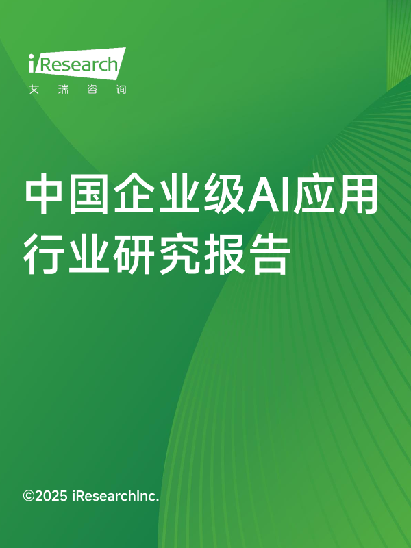 艾瑞咨询《2025年中国企业级AI应用行业研究报告》