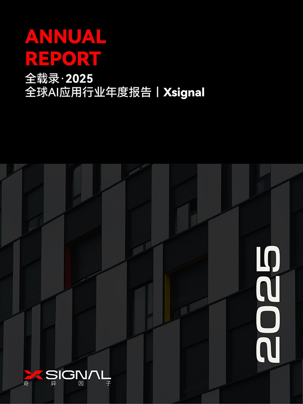 Xsignal《全载录丨Xsignal全球AI应用行业年度报告》