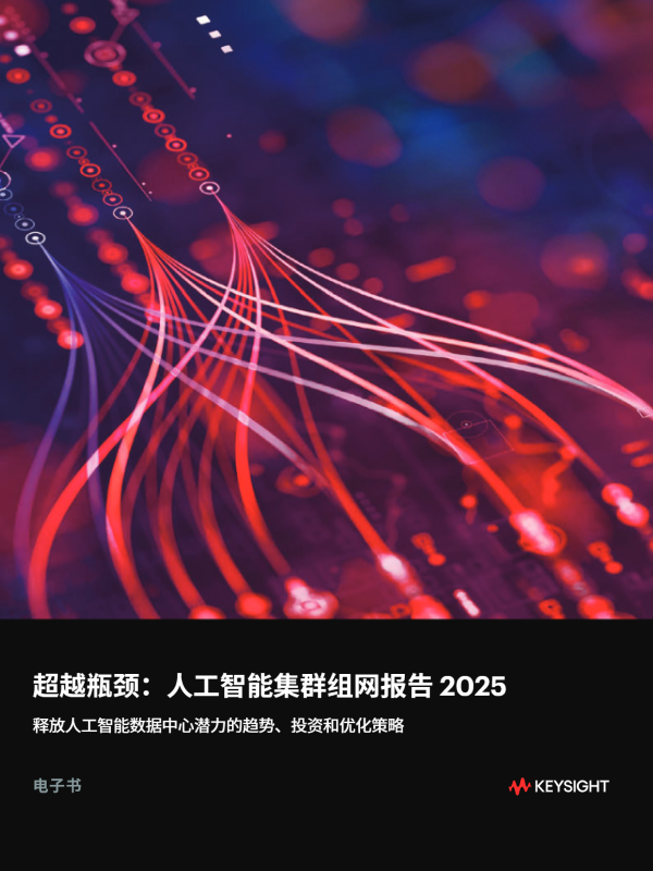 精品《超越瓶颈：2025 年 AI 集群网络报告》