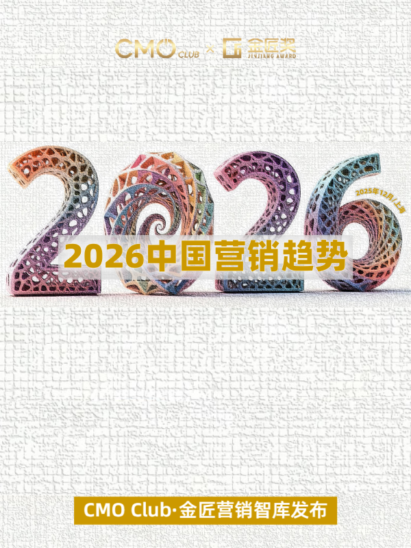 《2026年中国营销趋势报告》
