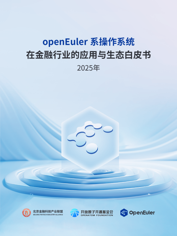 《openEuler系操作系统在金融行业的应用与生态白皮书2025》