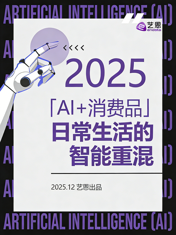 《2025年「AI+消费品」日常生活的智能重混报告》
