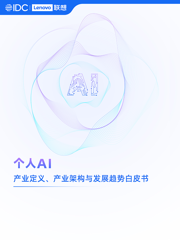 《个人AI产业定义、产业架构与发展趋势白皮书》