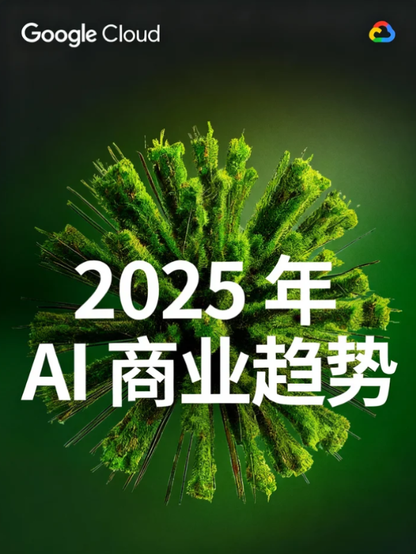 谷歌《2025年AI商业趋势报告》