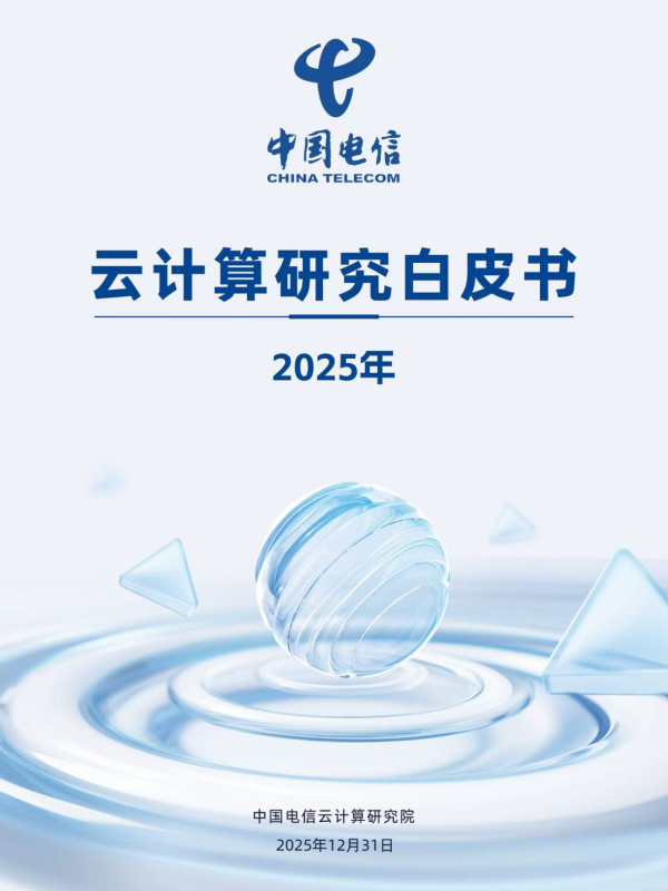 《2025年云计算研究白皮书》