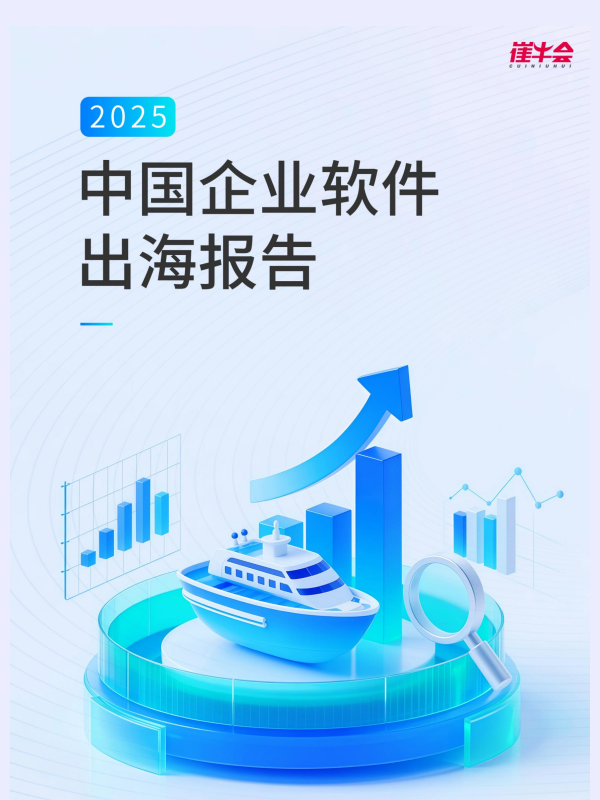 《2025年中国企业级AI商业化进程报告》