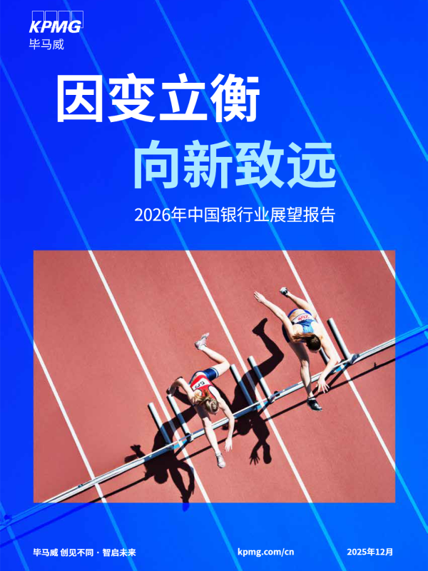 毕马威《2026年中国银行业展望报告》