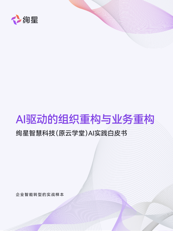 《2025年AI驱动的组织重构与业务重构_绚星智慧科技AI实践白皮书》