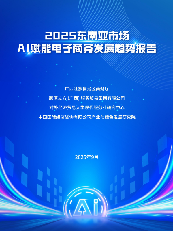 《2025年东南亚市场AI赋能电子商务发展趋势报告》