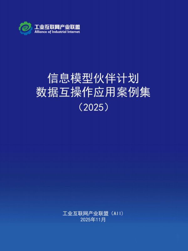 信息模型伙伴计划-数据互操作应用案例集（2025）