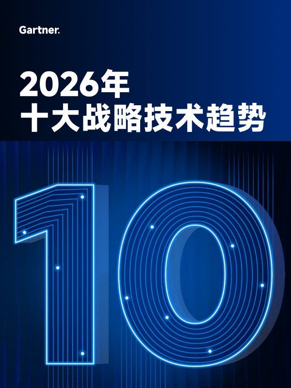 《Gartner：2026年十大战略技术趋势报告》
