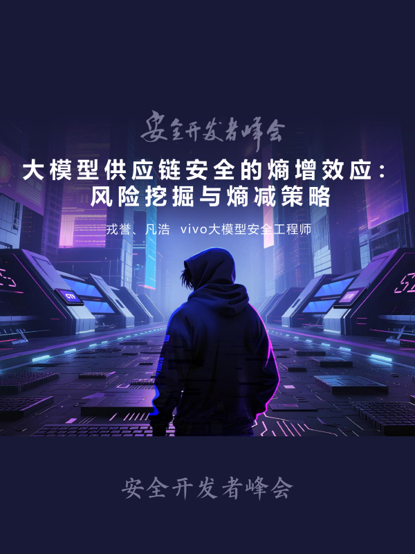 2025年大模型供应链安全的熵增效应：风险挖掘与熵减策略报告