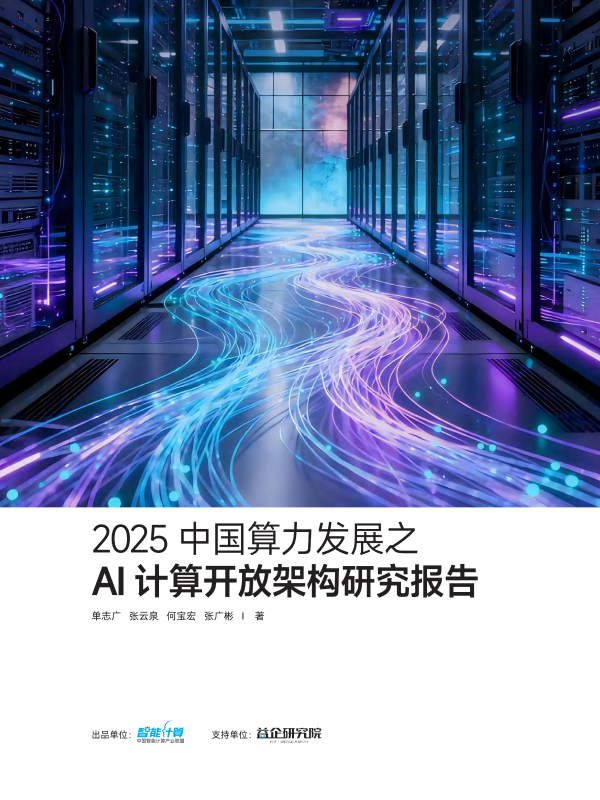 2025年中国算力发展之AI计算开放架构研究报告