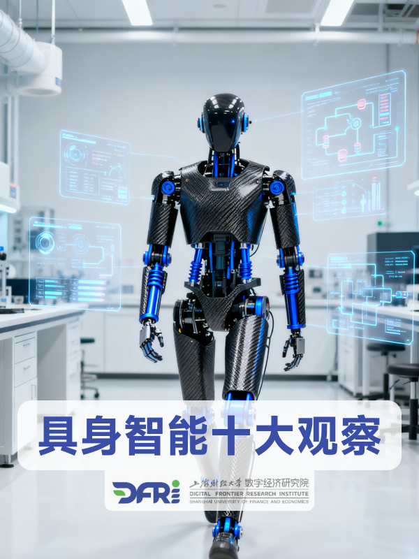 《2025年具身智能十大观察报告：洞悉智能发展之势探索智能向善之路》