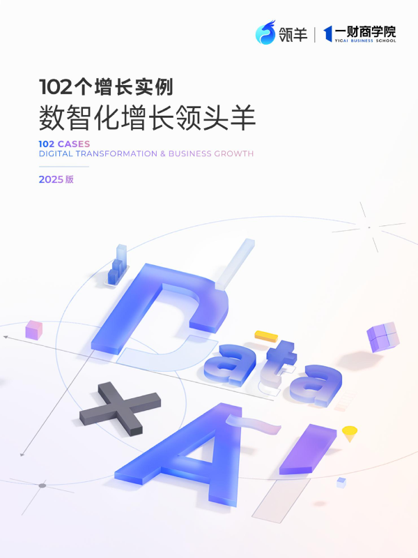 《102个增长实例-数智化增长领头羊（2025版）》