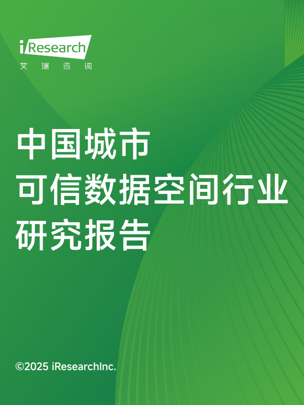艾瑞咨询：2025年中国城市可信数据空间行业研究报告