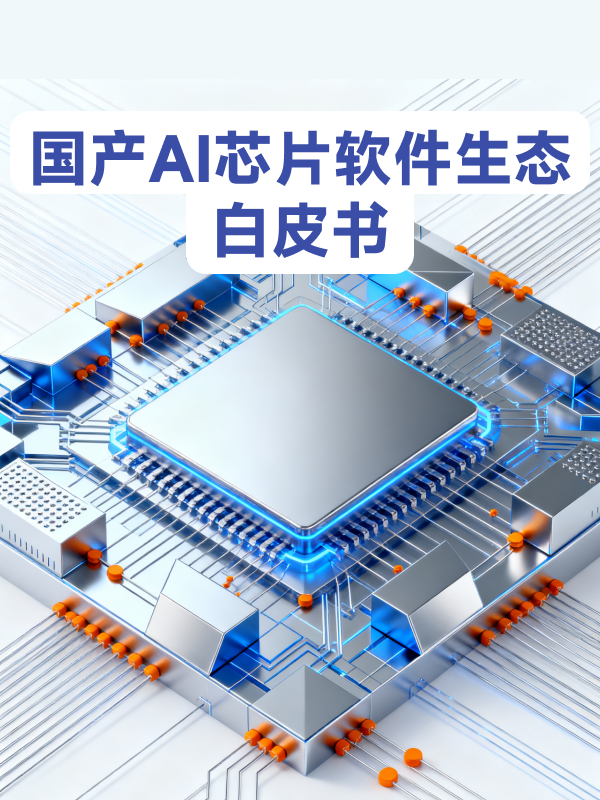 《2025年国产AI芯片软件生态白皮书》（37页PDF）