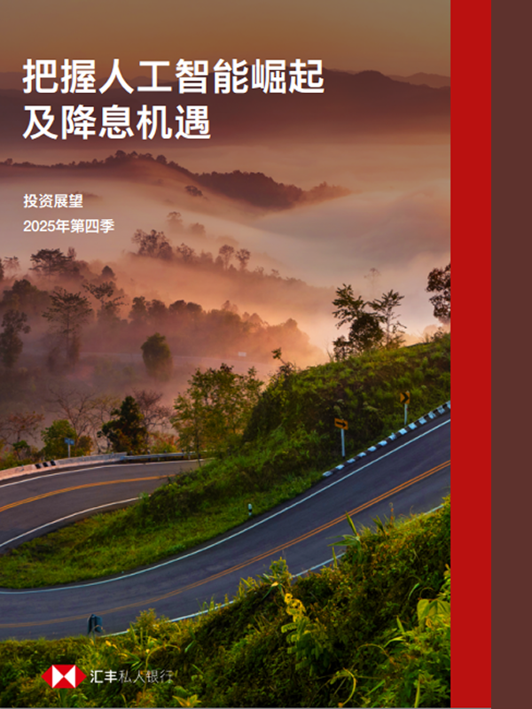 《2025年第四季投资展望报告：把握人工智能崛起及减息机遇》