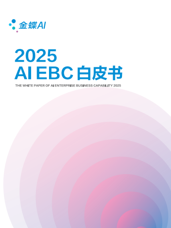 《2025年AI EBC白皮书》