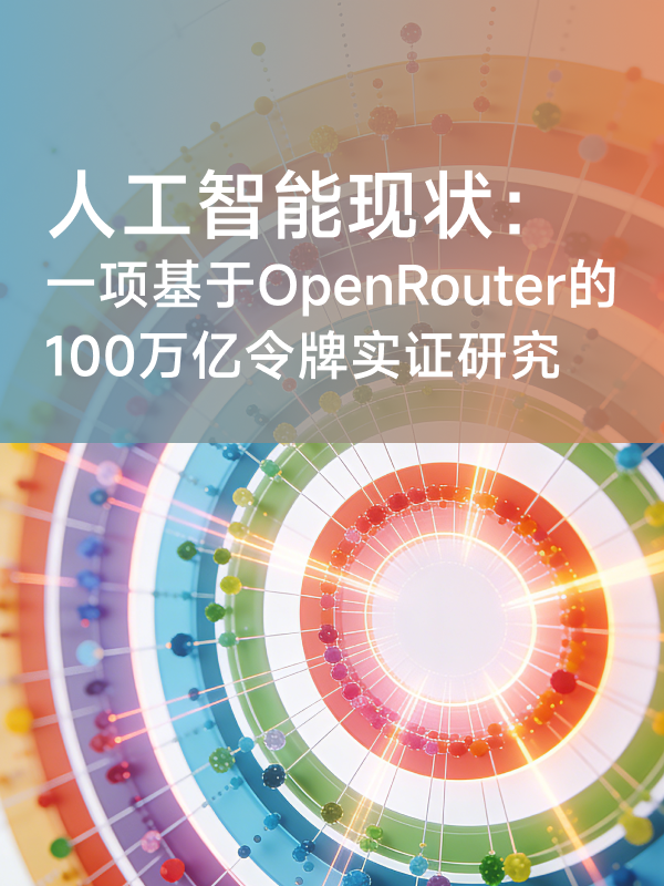 《State of AI：An Empirical 100 Trillion Token Study with OpenRouter》