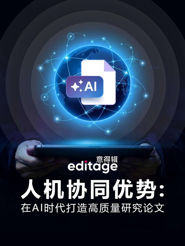 《2025年人机协同优势：在AI时代打造高质量研究白皮书》