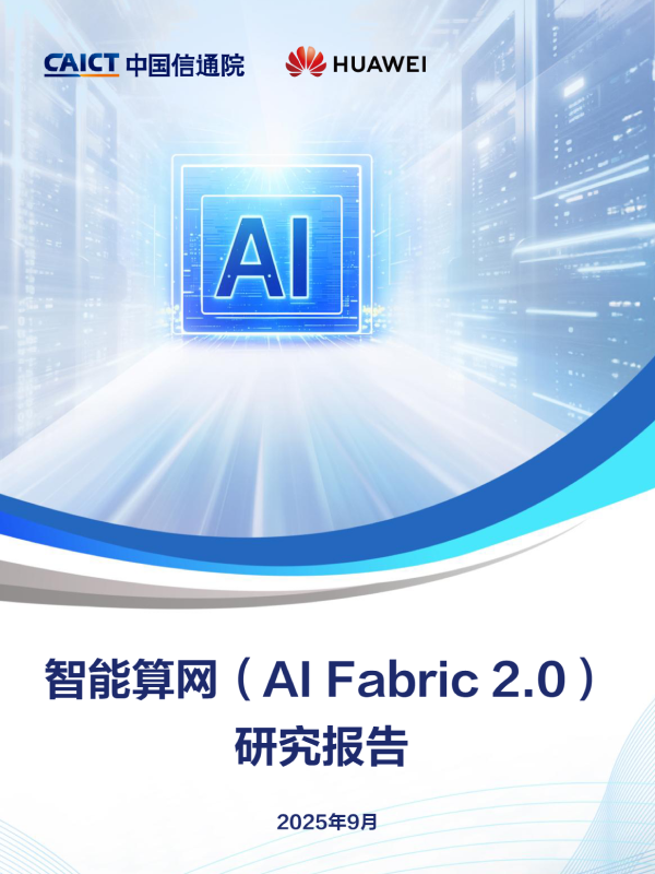 《智能算网_AI Fabric2_0_研究报告》