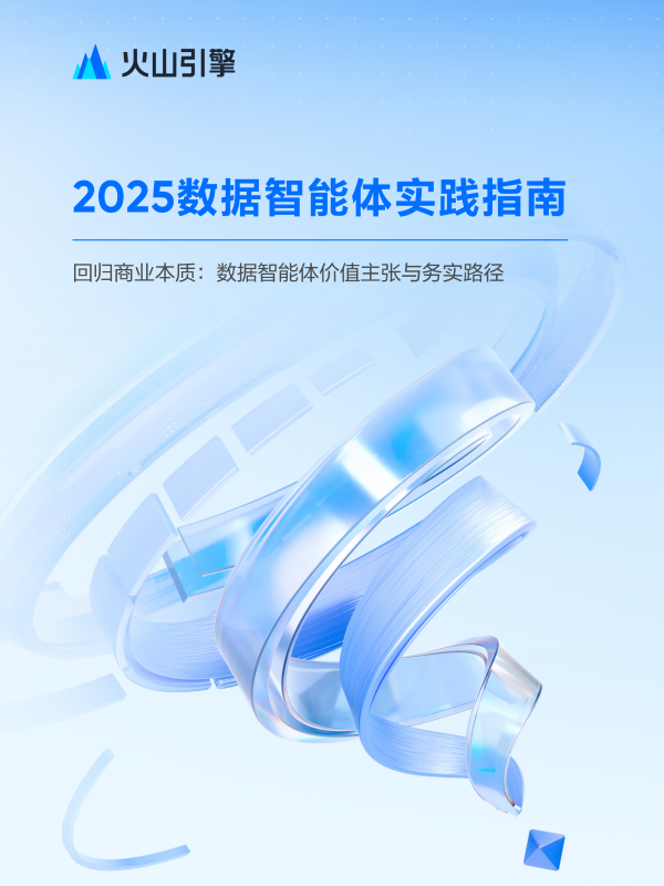 《2025数据智能体实践指南：技术架构、应用场景、实施路径》