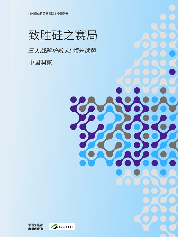 IBM 商业价值研究院 | 中国洞察《致胜硅之赛局 三大战略护航 AI 领先优势》