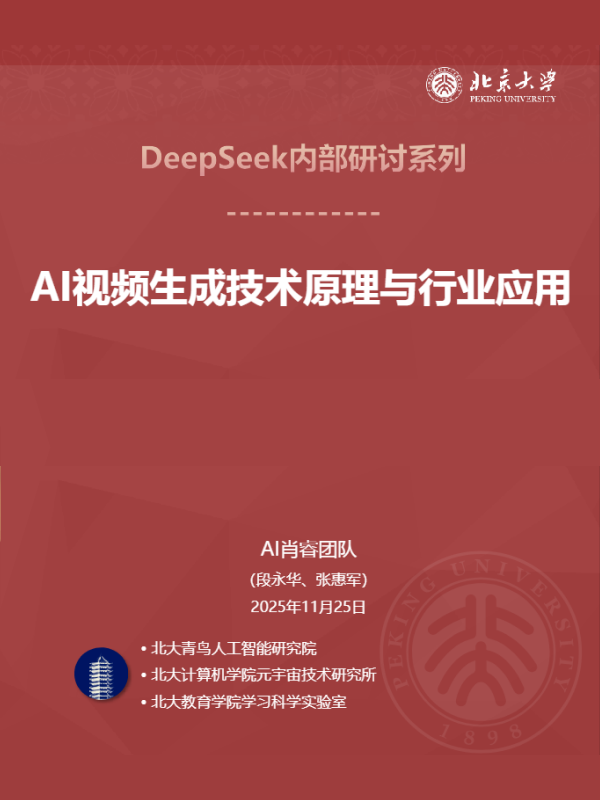 《AI视频生成技术原理与行业应用》