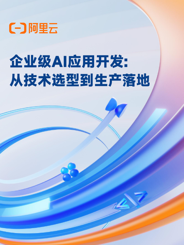 《企业级AI应用开发：从技术选型到生产落地》