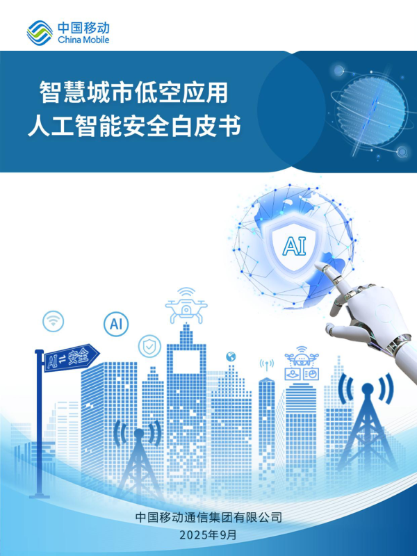 《2025年智慧城市低空应用人工智能安全白皮书》