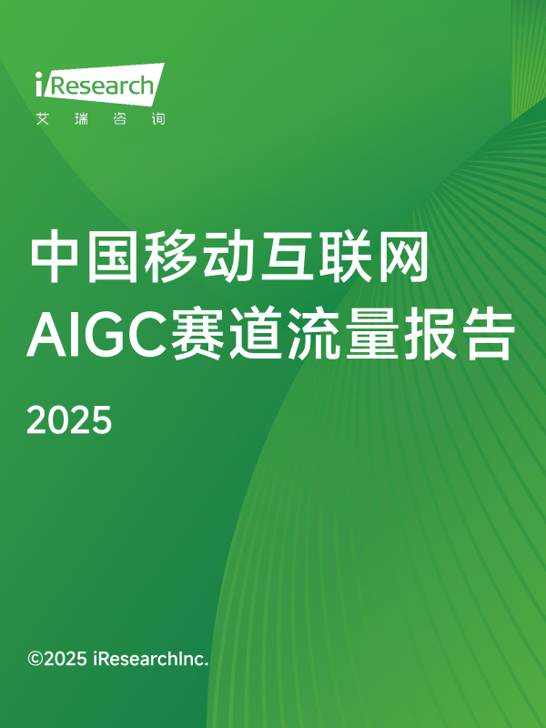 艾瑞咨询《中国移动互联网AIGC赛道流量报告》