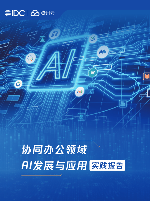 《2025年协同办公领域AI发展与应用实践报告》