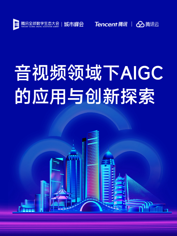 《2025年音视频领域下AIGC的应用与创新探索报告》