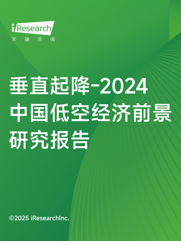 艾瑞咨询：垂直起降-2024年中国低空经济前景研究报告