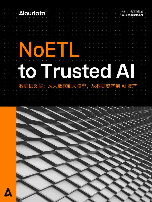 《NoETL to Trusted AI》数据语义层：从大数据到大模型，从数据资产到 AI 资产