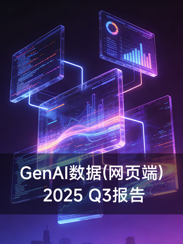 《2025 年 Q3 GenAI 网页数据（网页端）报告》