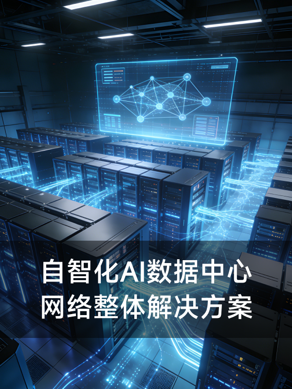 《自智化AI数据中心网络整体解决方案》上海贝尔