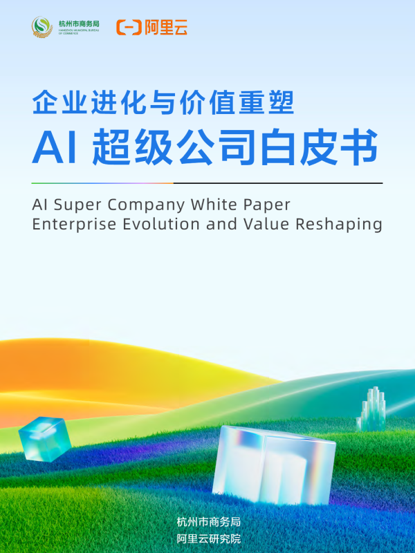 阿里云《AI超级公司白皮书》