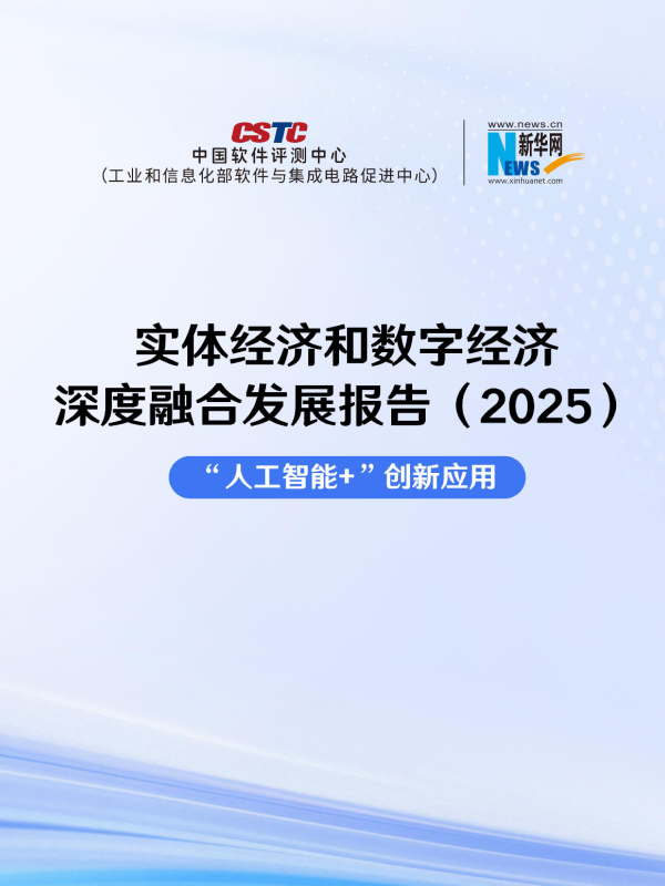 《实体经济和数字经济深度融合发展报告（2025）——“人工智能 +” 创新应用》