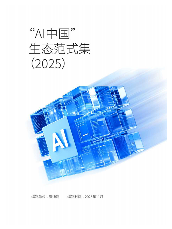 《“AI中国”生态范式集（2025）》