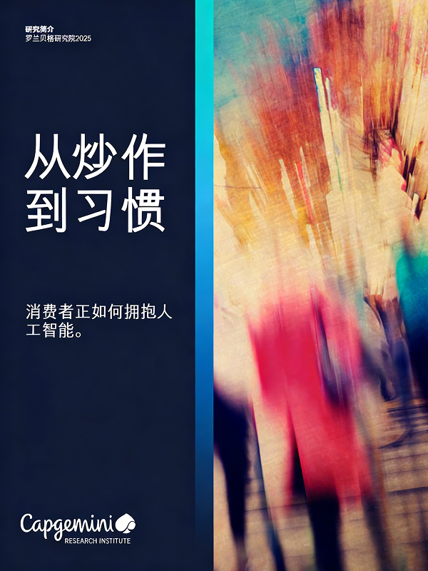 《从炒作到习惯，消费者正如何拥抱人工智能》