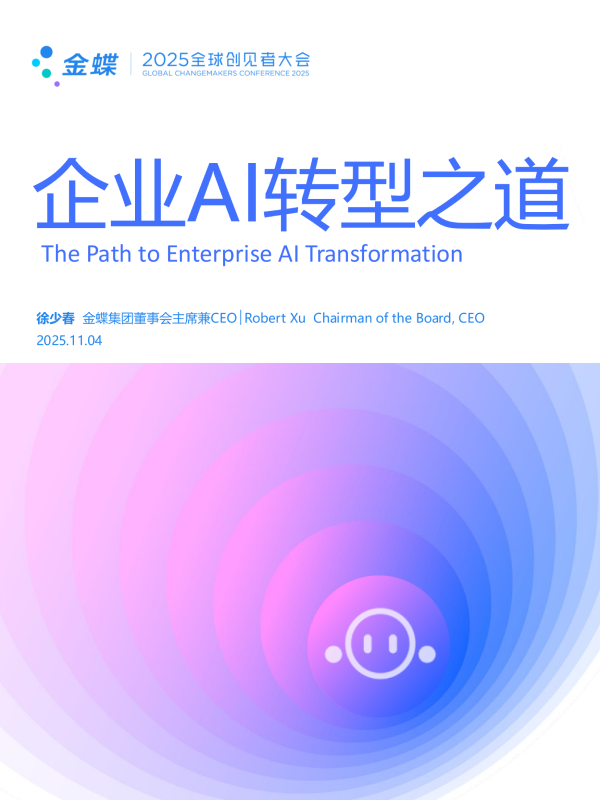 《2025年企业AI转型之道报告》
