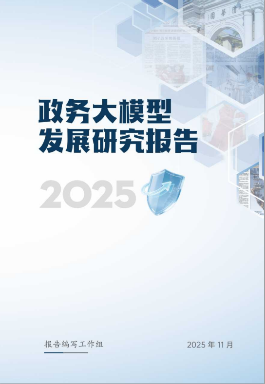 2025年政务大模型发展研究报告