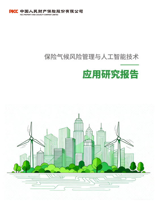 《保险气候风险管理与人工智能技术应用研究报告》