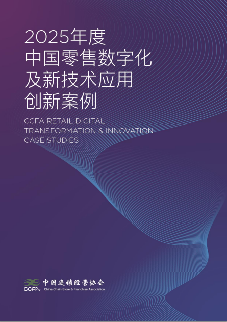 《2025年度中国零售数字化及新技术应用创新案例》