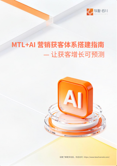 《2026年MTL+AI 营销获客体系搭建指南--让获客增长可预测》